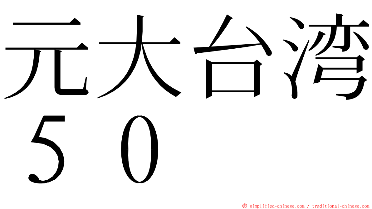 元大台湾５０ ming font