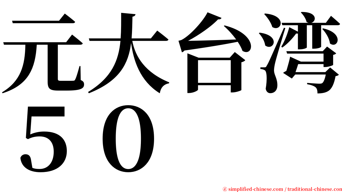 元大台湾５０ serif font