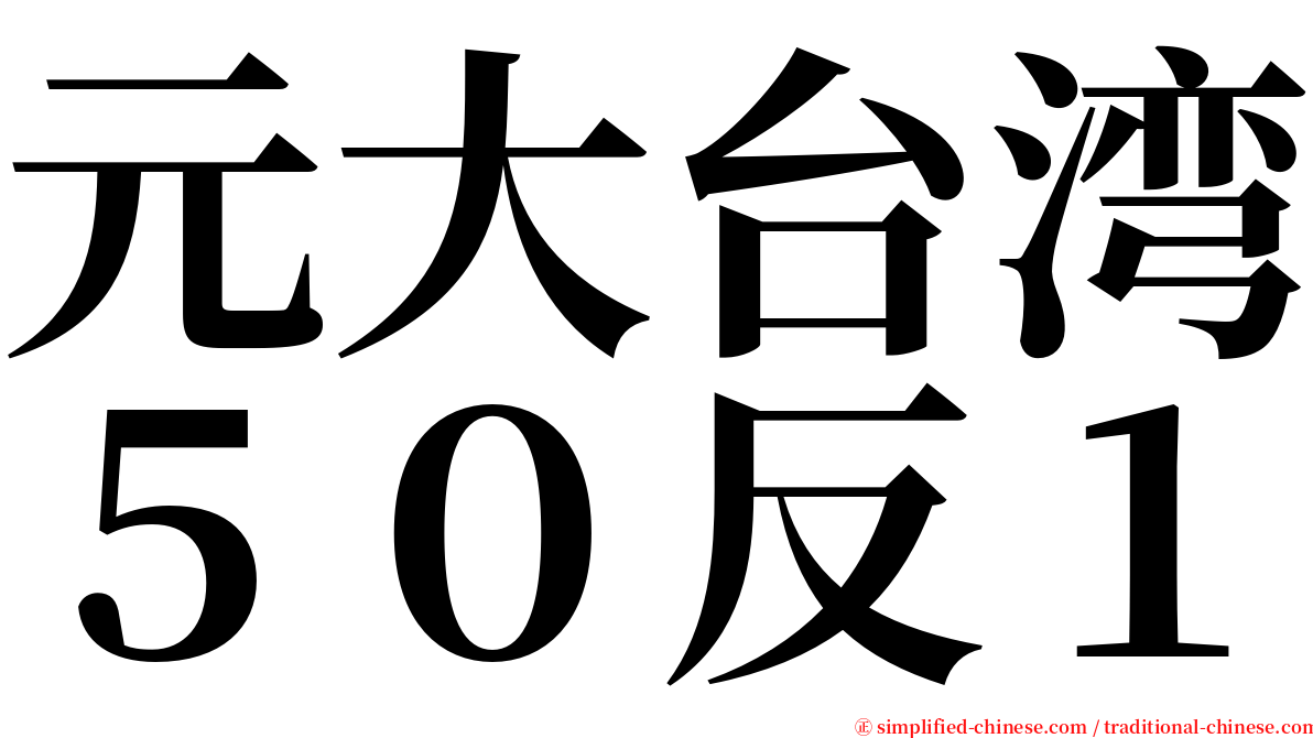 元大台湾５０反１ serif font