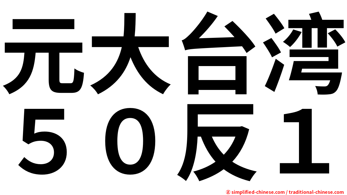 元大台湾５０反１