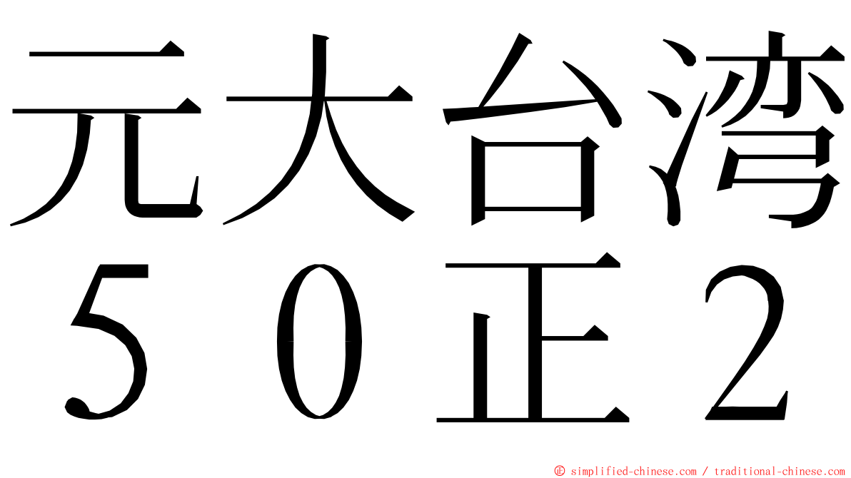 元大台湾５０正２ ming font