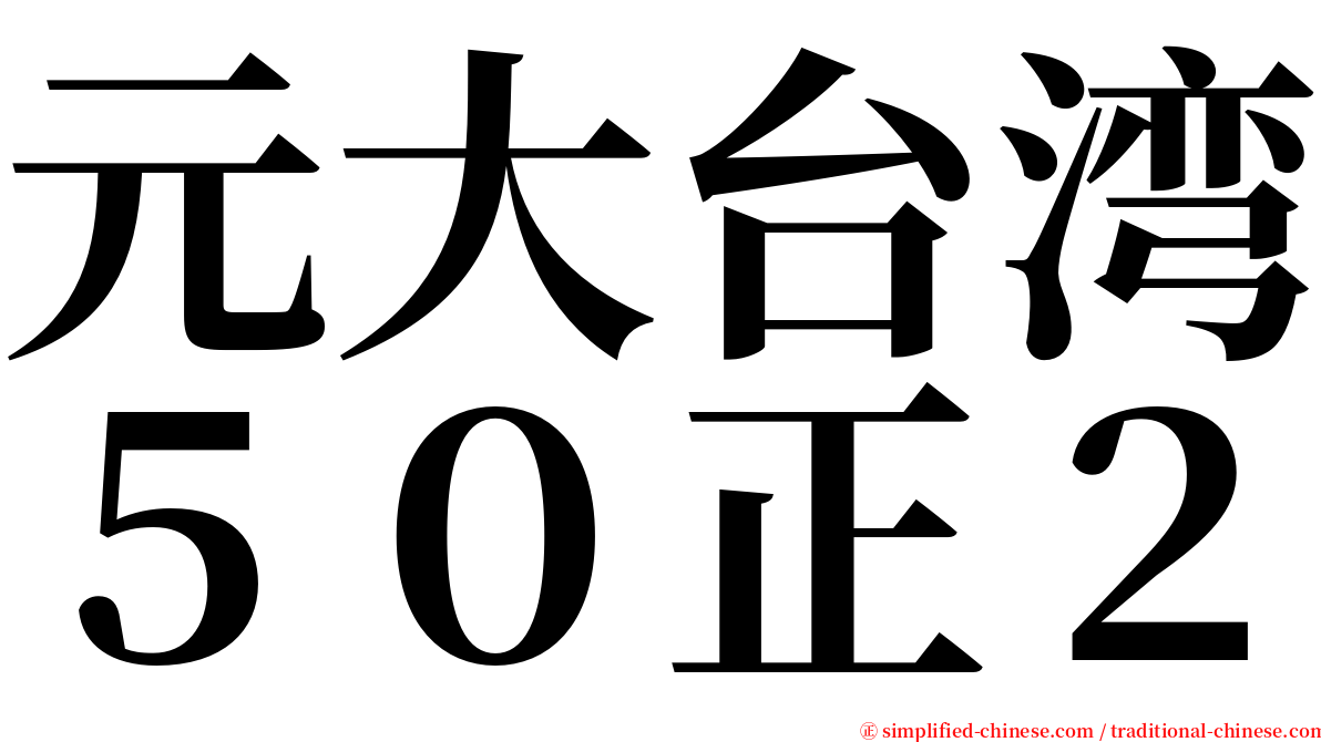 元大台湾５０正２ serif font