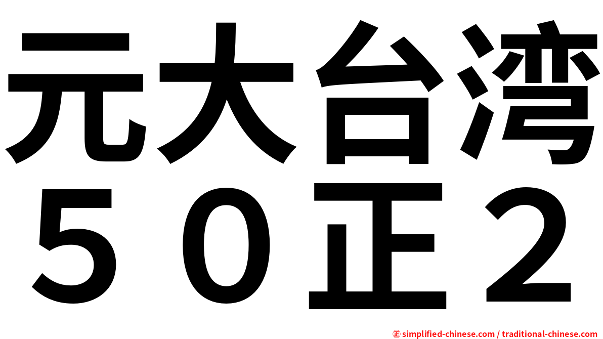 元大台湾５０正２