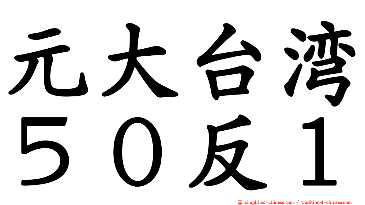 元大台湾５０反１