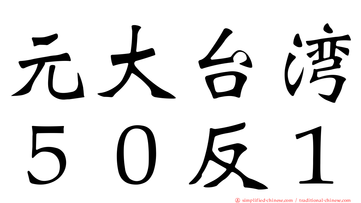 元大台湾５０反１