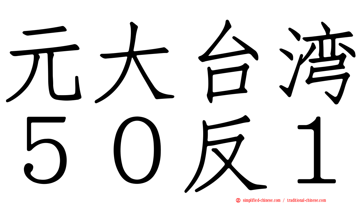 元大台湾５０反１