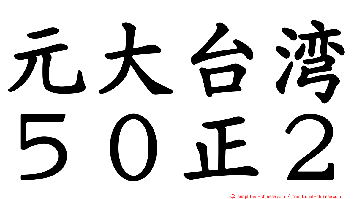 元大台湾５０正２