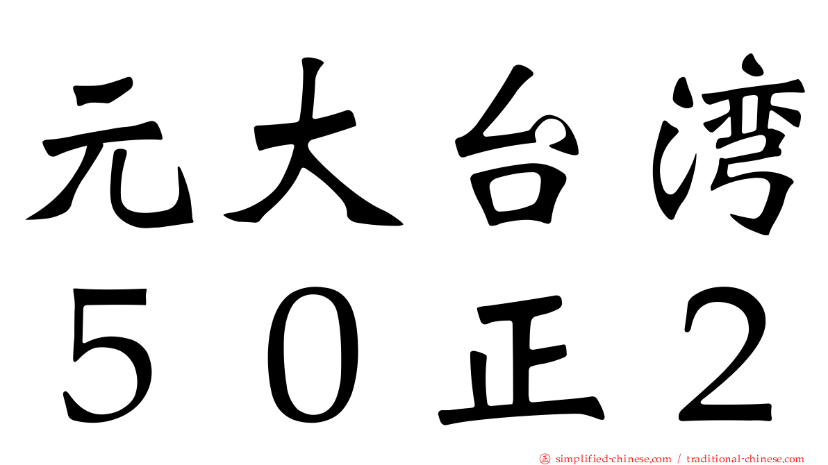 元大台湾５０正２
