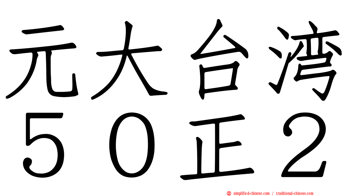 元大台湾５０正２