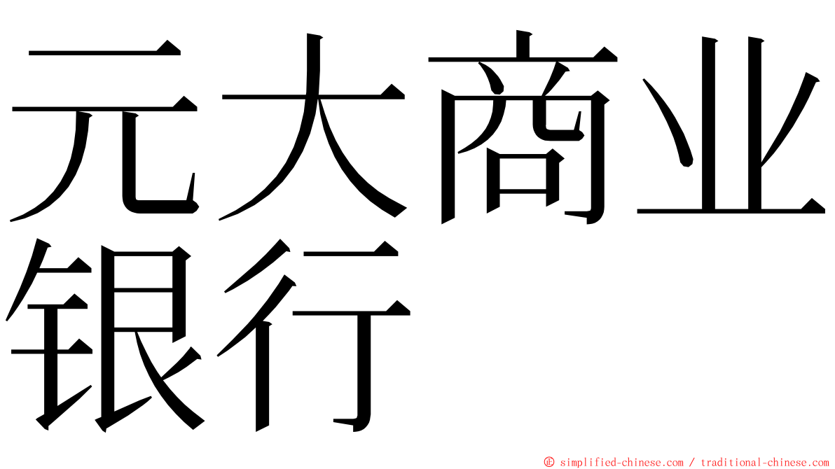 元大商业银行 ming font