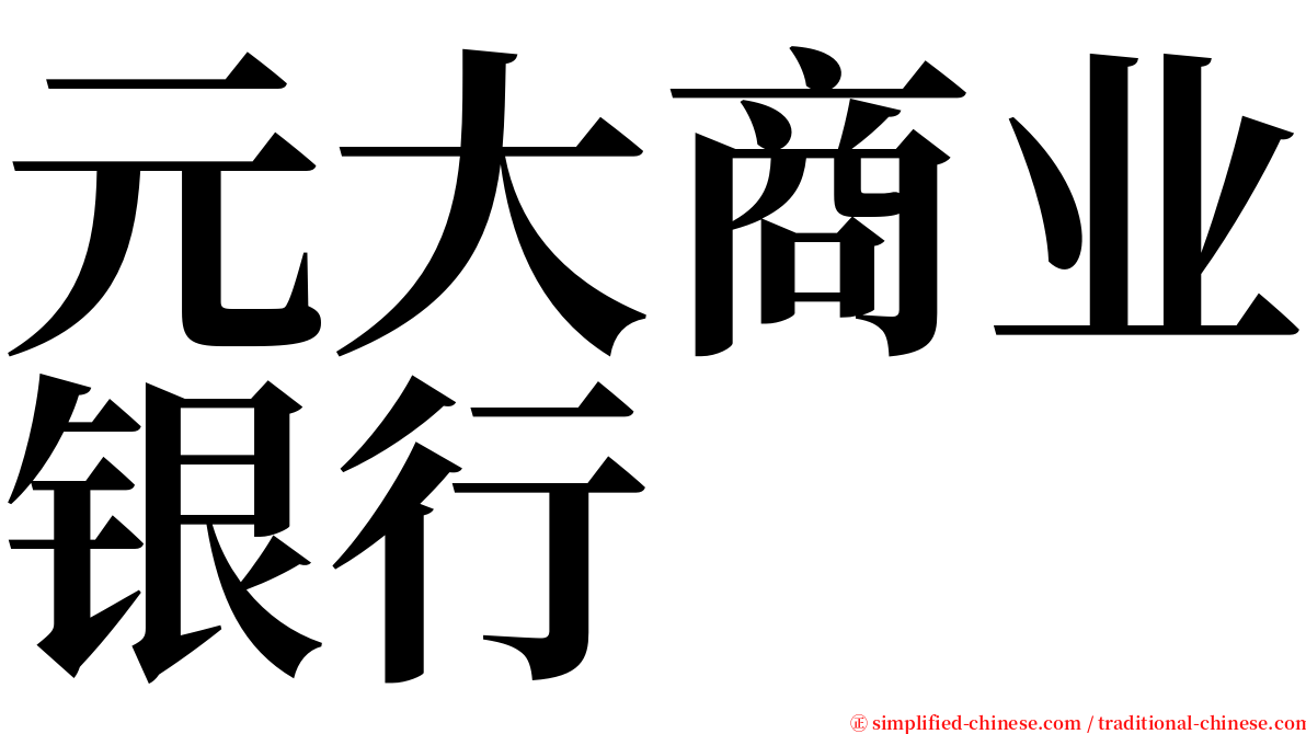 元大商业银行 serif font