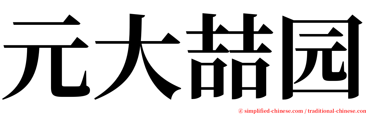 元大喆园 serif font