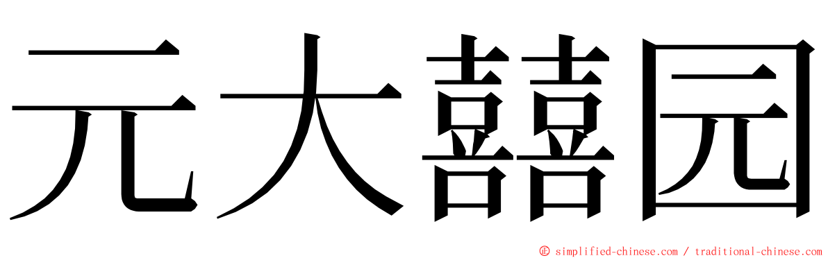 元大囍园 ming font