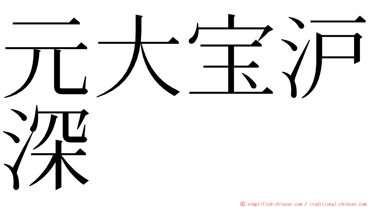 元大宝沪深 ming font