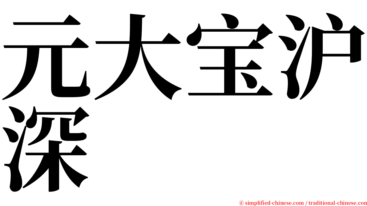 元大宝沪深 serif font