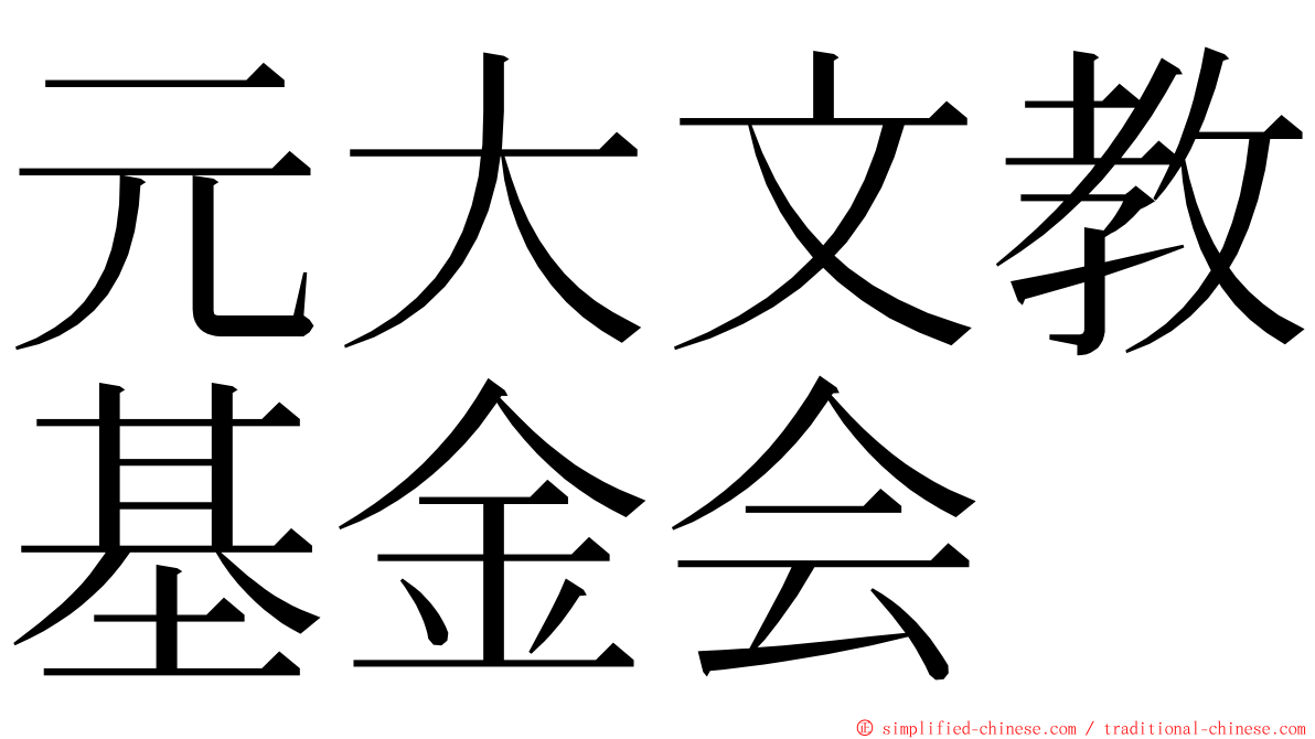 元大文教基金会 ming font