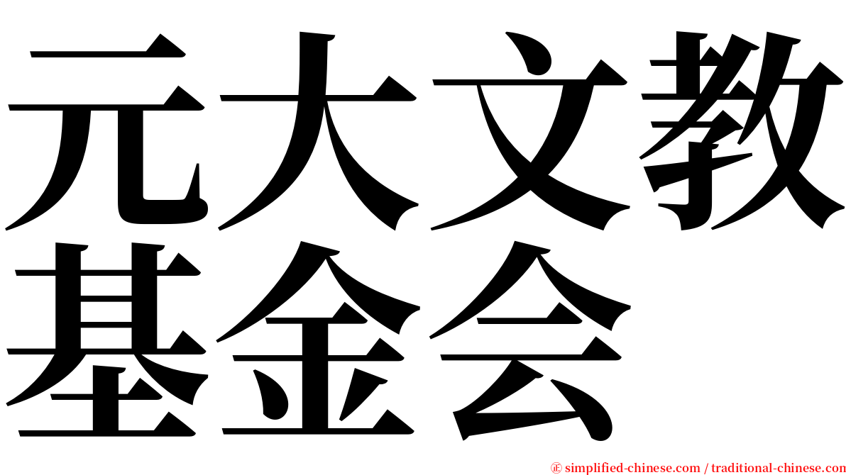 元大文教基金会 serif font