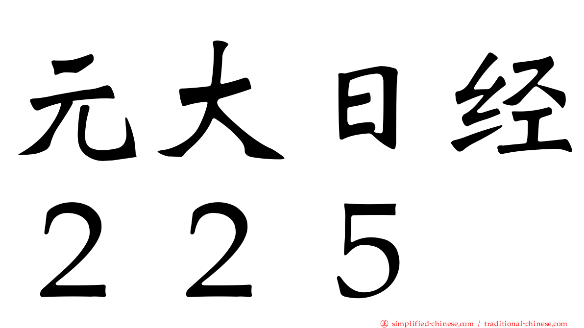 元大日经２２５