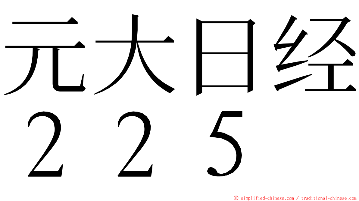 元大日经２２５ ming font