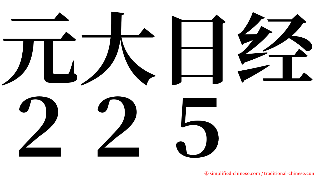 元大日经２２５ serif font