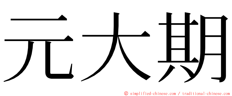 元大期 ming font