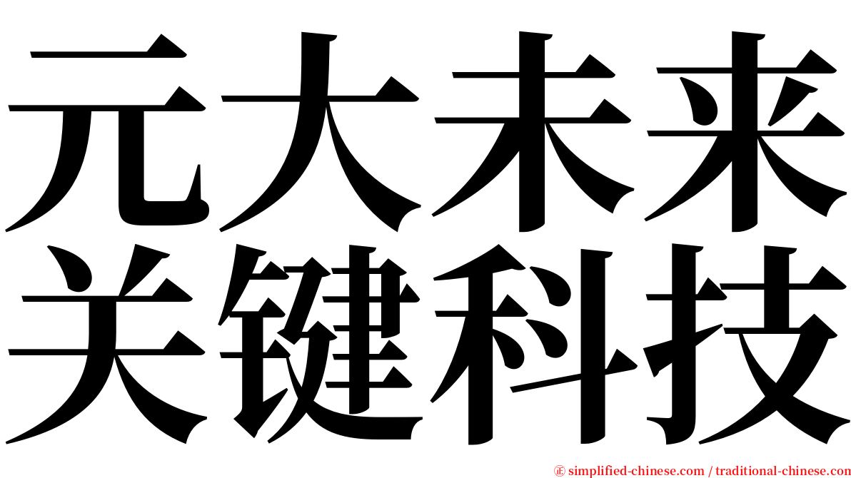 元大未来关键科技 serif font