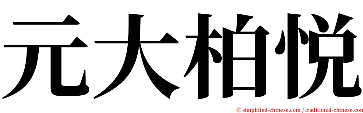 元大柏悦 serif font