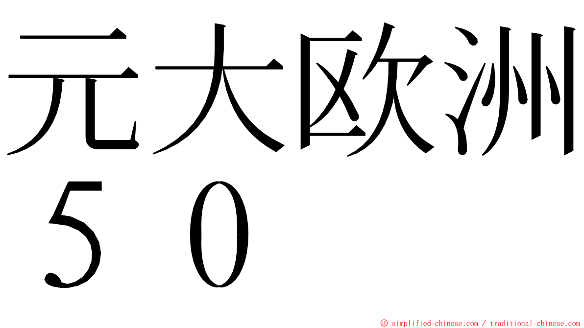 元大欧洲５０ ming font