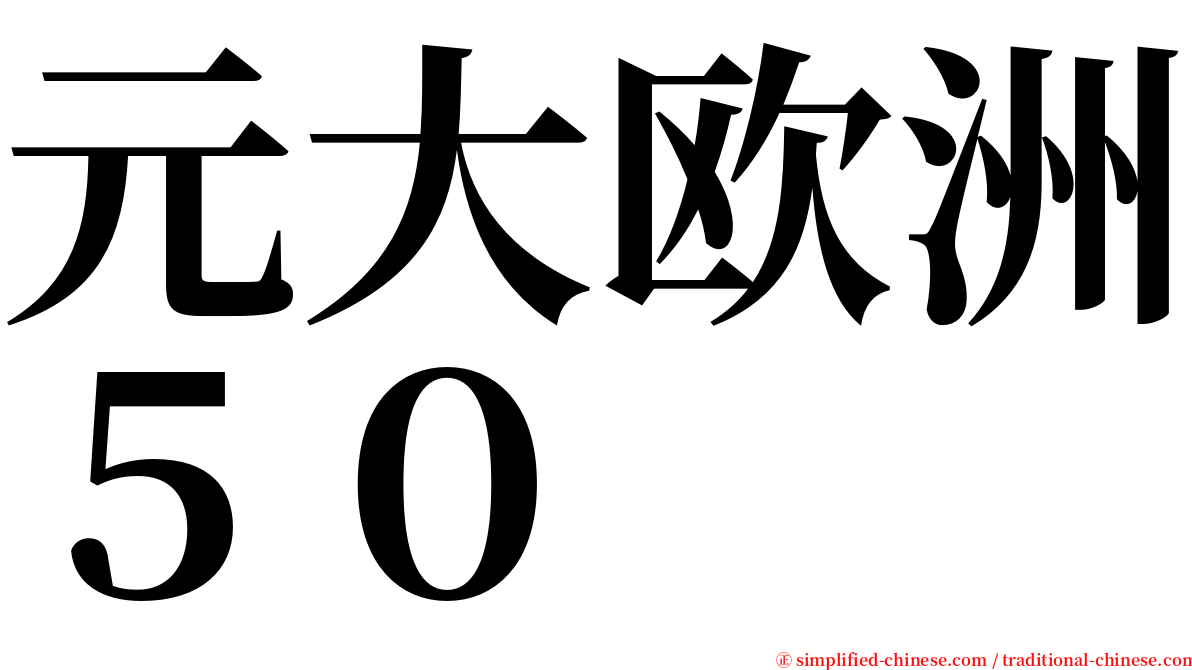 元大欧洲５０ serif font