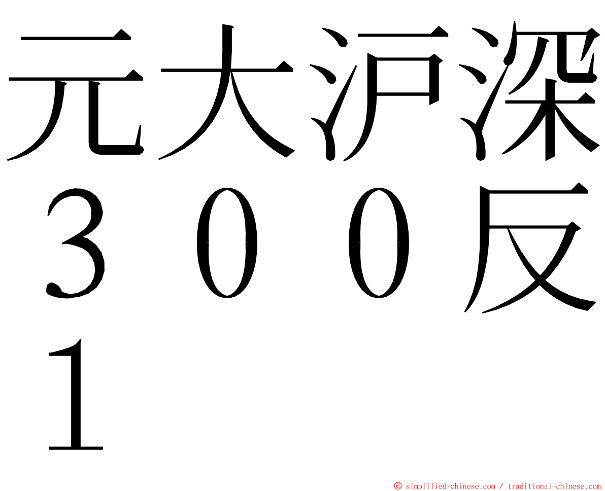 元大沪深３００反１ ming font