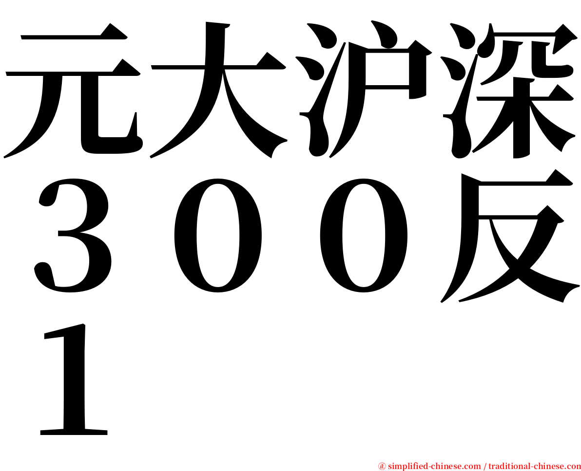 元大沪深３００反１ serif font