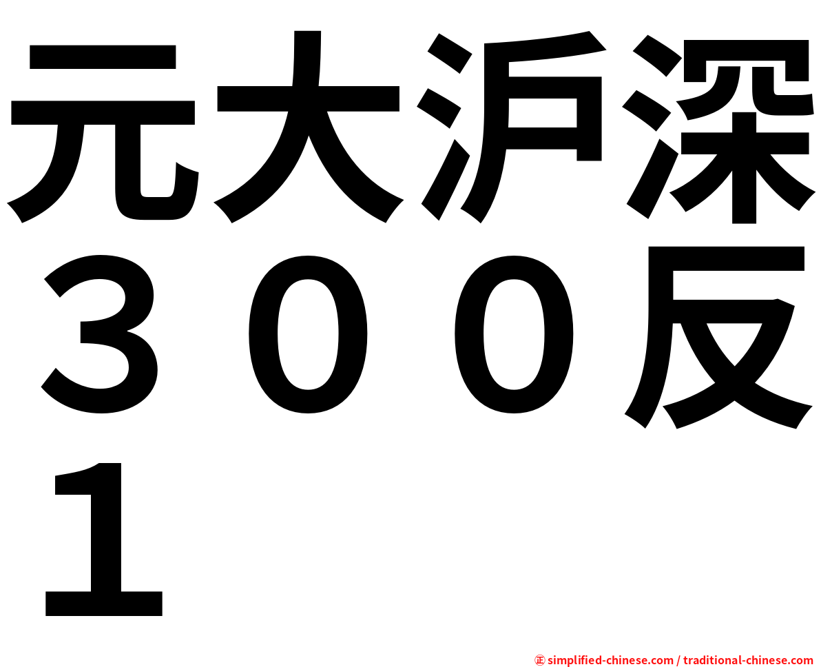 元大沪深３００反１