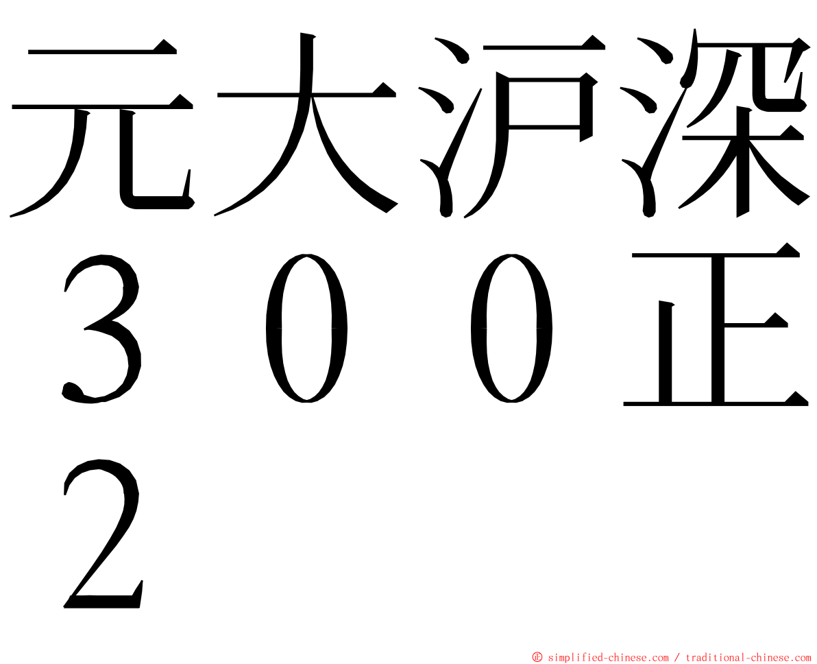 元大沪深３００正２ ming font