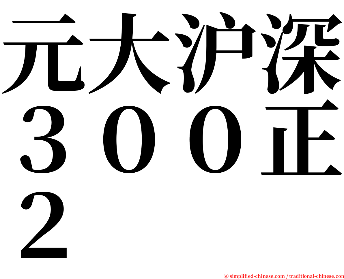 元大沪深３００正２ serif font