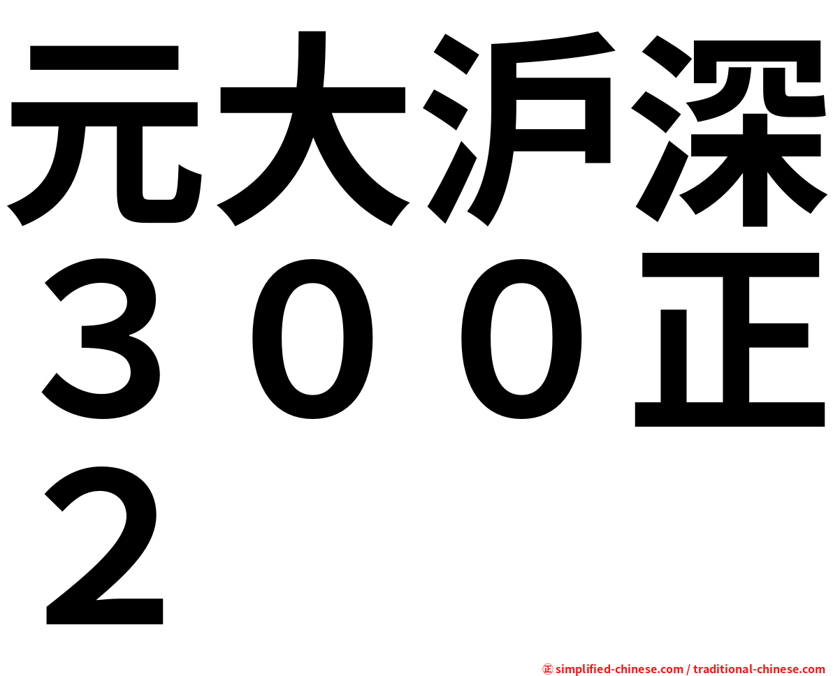 元大沪深３００正２