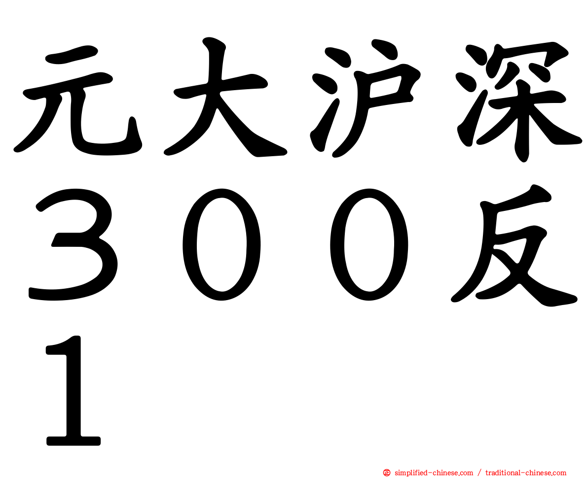 元大沪深３００反１