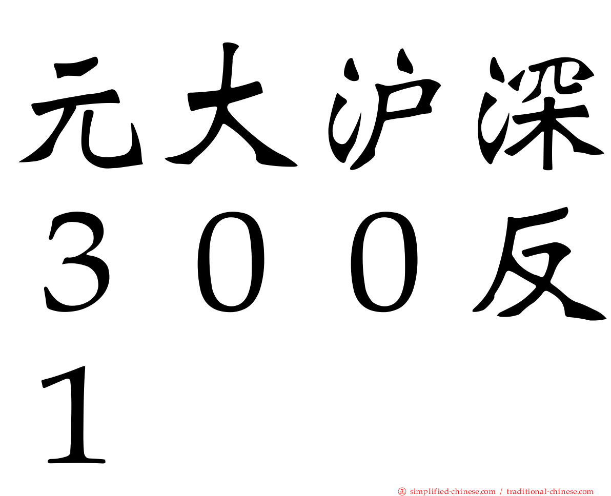 元大沪深３００反１