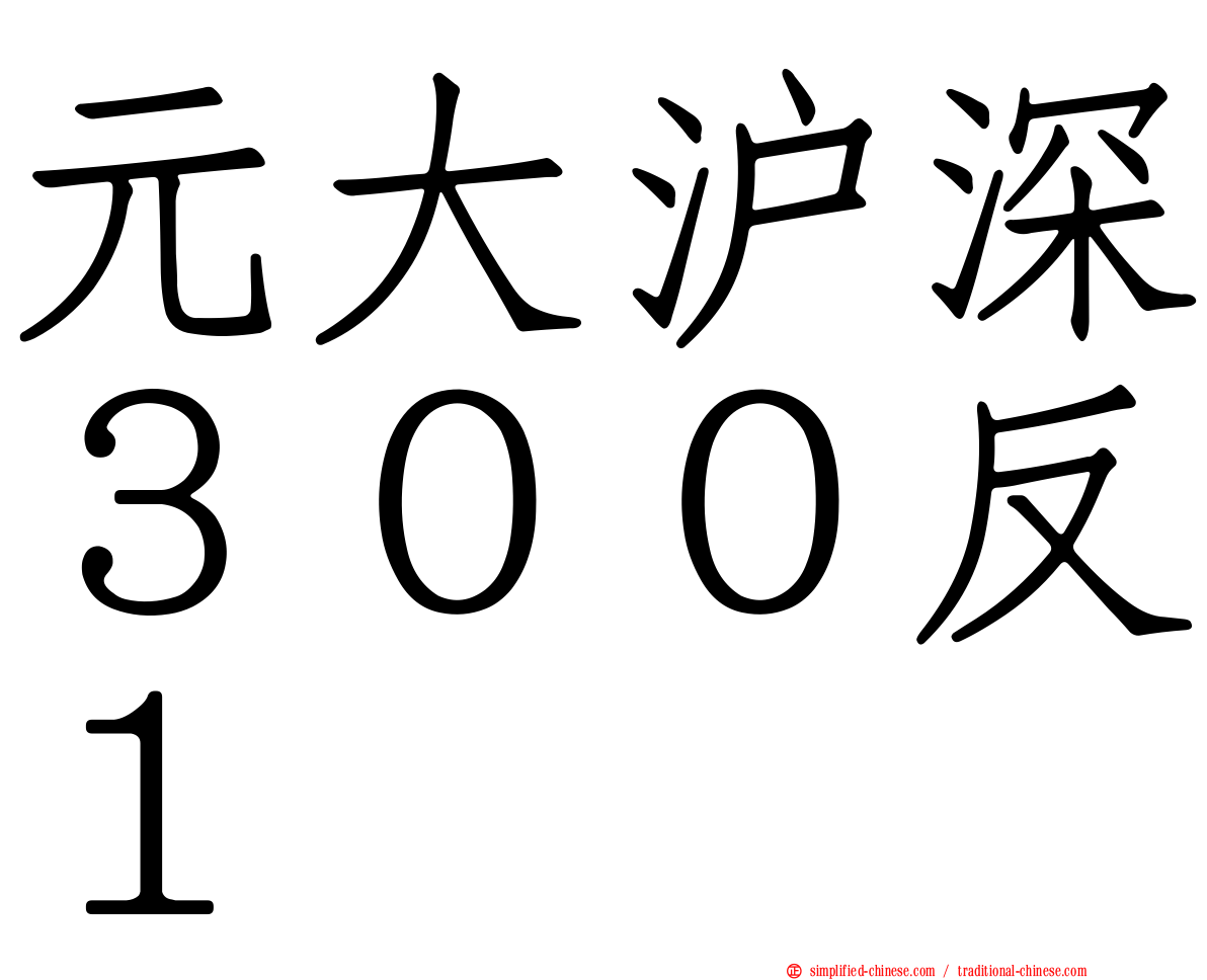 元大沪深３００反１