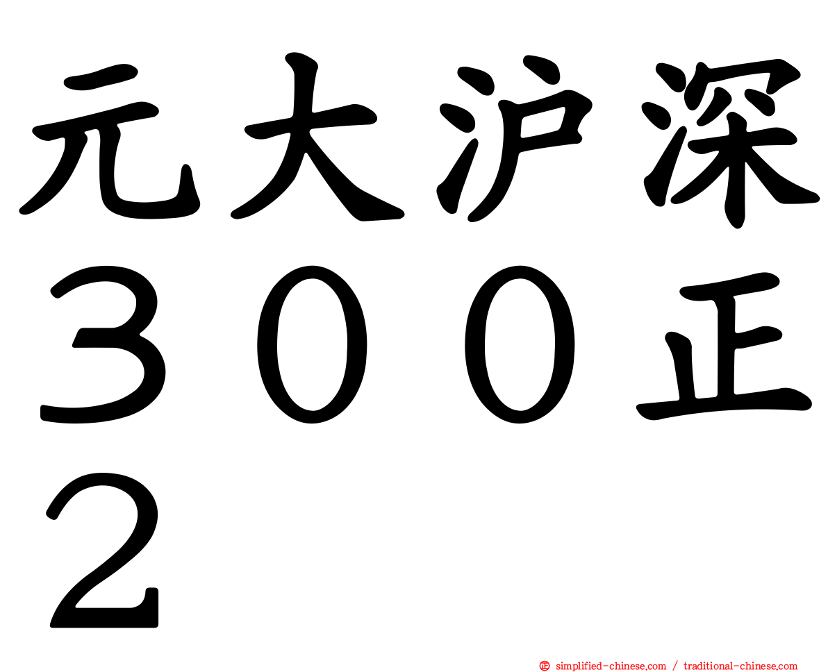 元大沪深３００正２