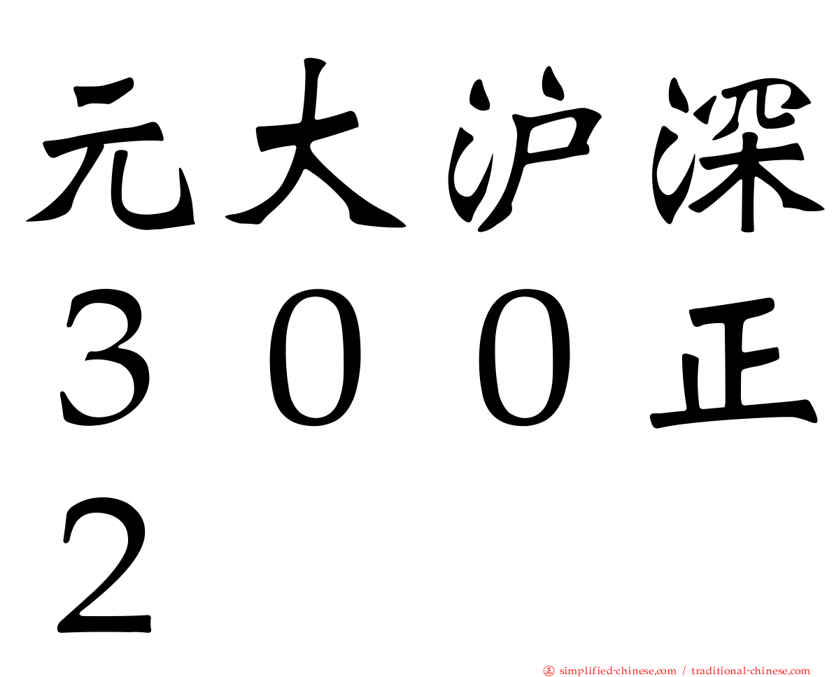 元大沪深３００正２