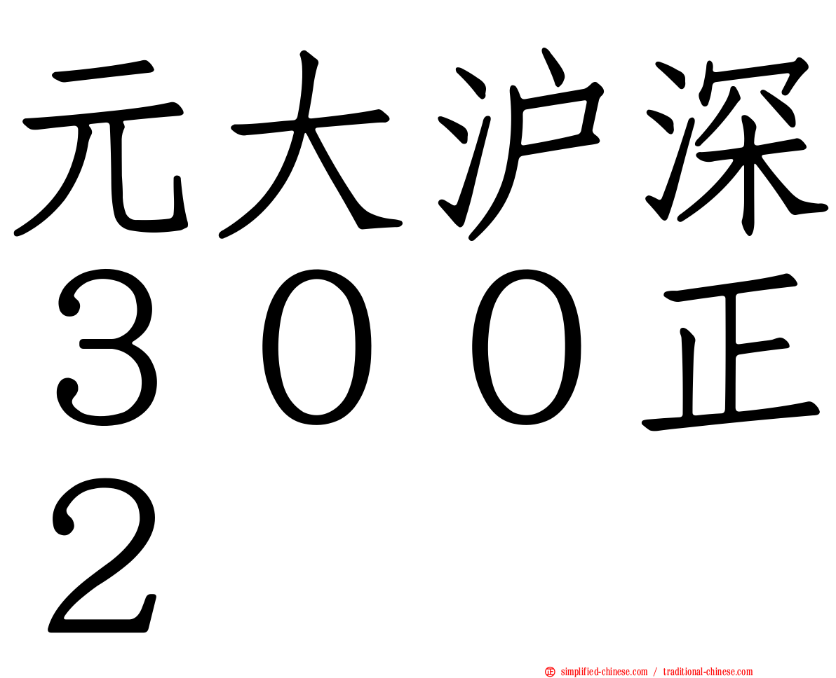 元大沪深３００正２