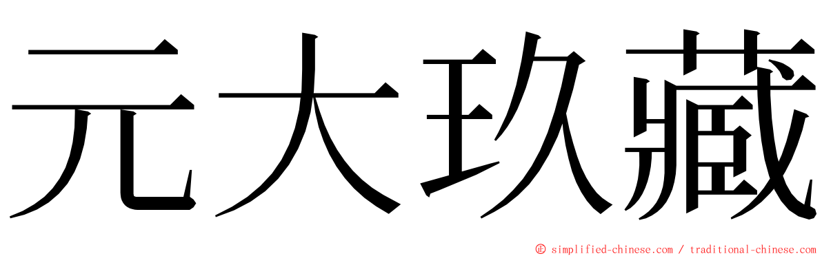 元大玖藏 ming font