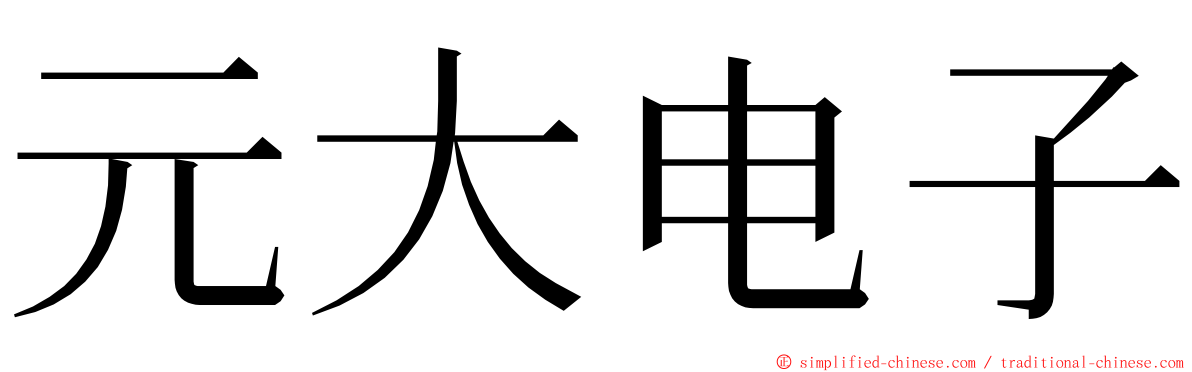 元大电子 ming font