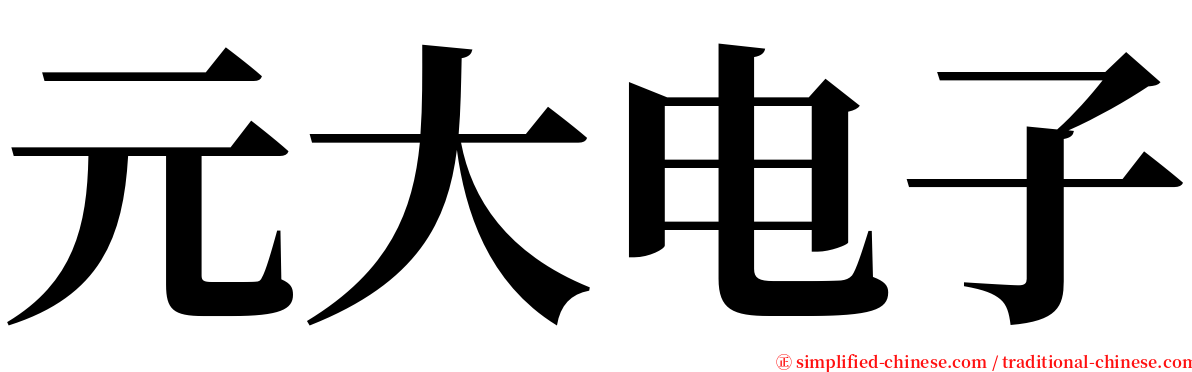 元大电子 serif font