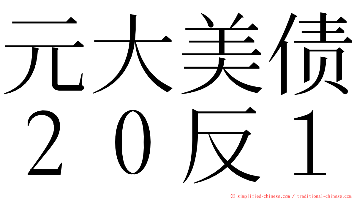 元大美债２０反１ ming font