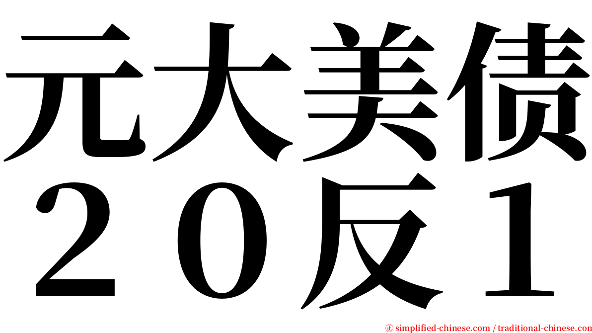 元大美债２０反１ serif font