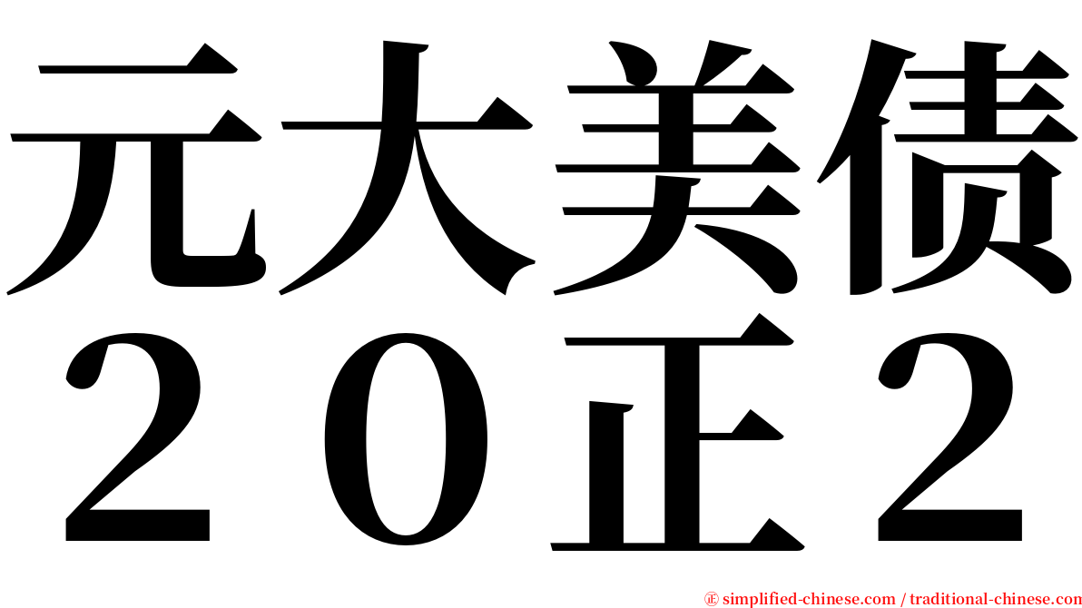 元大美债２０正２ serif font