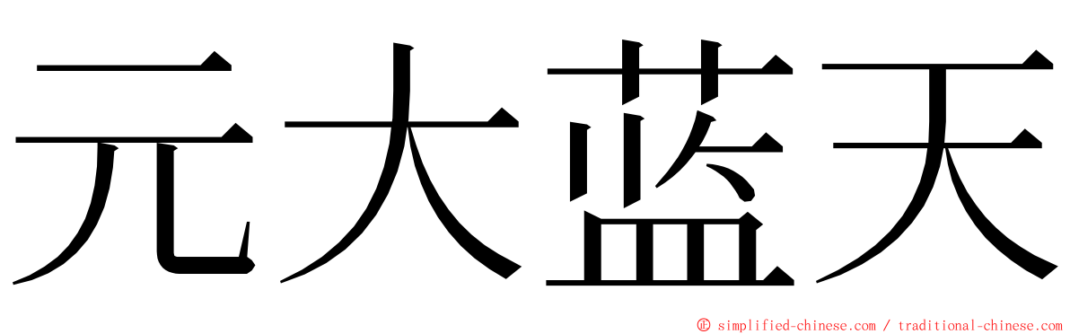 元大蓝天 ming font