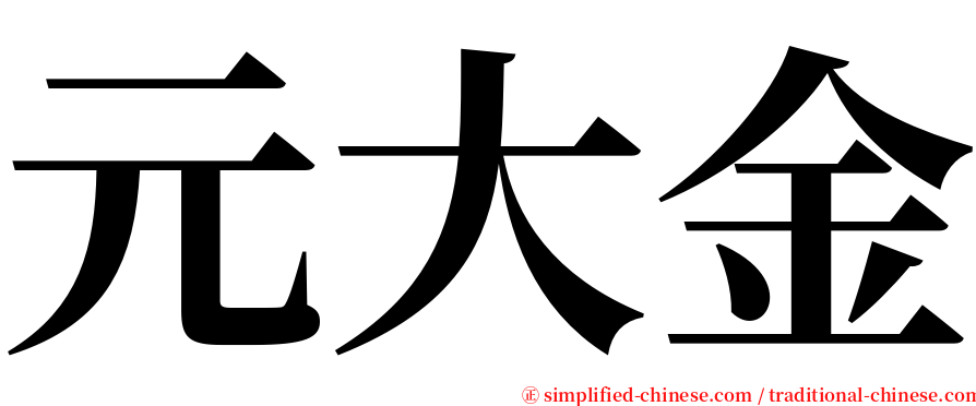 元大金 serif font