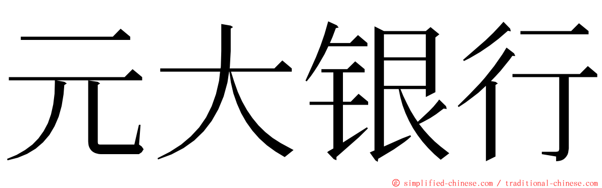 元大银行 ming font